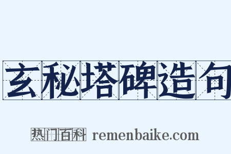 玄秘塔碑造句是什么意思的图片